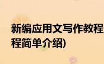 新编应用文写作教程(对于新编应用文写作教程简单介绍)