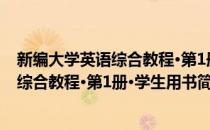 新编大学英语综合教程·第1册·学生用书(对于新编大学英语综合教程·第1册·学生用书简单介绍)