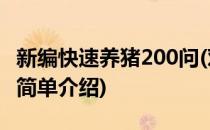 新编快速养猪200问(对于新编快速养猪200问简单介绍)