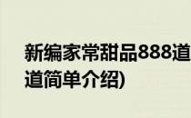 新编家常甜品888道(对于新编家常甜品888道简单介绍)