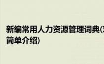 新编常用人力资源管理词典(对于新编常用人力资源管理词典简单介绍)