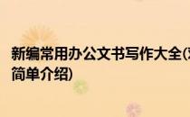 新编常用办公文书写作大全(对于新编常用办公文书写作大全简单介绍)