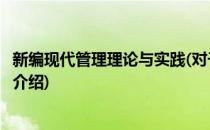 新编现代管理理论与实践(对于新编现代管理理论与实践简单介绍)
