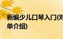 新编少儿口琴入门(对于新编少儿口琴入门简单介绍)