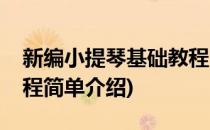 新编小提琴基础教程(对于新编小提琴基础教程简单介绍)
