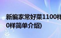 新编家常好菜1100样(对于新编家常好菜1100样简单介绍)