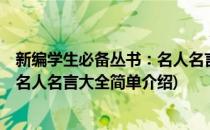 新编学生必备丛书：名人名言大全(对于新编学生必备丛书：名人名言大全简单介绍)
