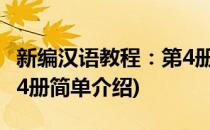 新编汉语教程：第4册(对于新编汉语教程：第4册简单介绍)