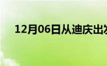 12月06日从迪庆出发到临汾的防疫政策
