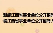 新编江西省事业单位公开招聘人员综合知识应试指导(对于新编江西省事业单位公开招聘人员综合知识应试指导简单介绍)