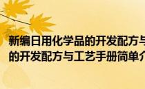新编日用化学品的开发配方与工艺手册(对于新编日用化学品的开发配方与工艺手册简单介绍)