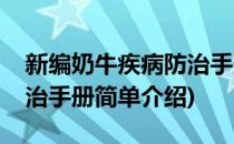 新编奶牛疾病防治手册(对于新编奶牛疾病防治手册简单介绍)