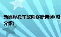新编摩托车故障诊断典例(对于新编摩托车故障诊断典例简单介绍)
