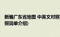 新编广东省地图 中英文对照(对于新编广东省地图 中英文对照简单介绍)