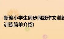 新编小学生同步同题作文训练(对于新编小学生同步同题作文训练简单介绍)