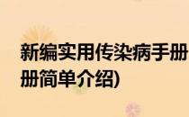 新编实用传染病手册(对于新编实用传染病手册简单介绍)