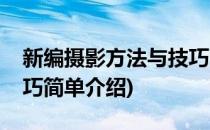新编摄影方法与技巧(对于新编摄影方法与技巧简单介绍)