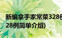 新编拿手家常菜328例(对于新编拿手家常菜328例简单介绍)