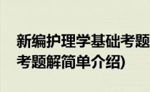 新编护理学基础考题解(对于新编护理学基础考题解简单介绍)