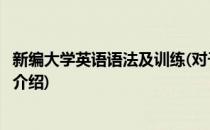 新编大学英语语法及训练(对于新编大学英语语法及训练简单介绍)
