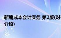 新编成本会计实务 第2版(对于新编成本会计实务 第2版简单介绍)