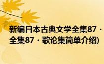 新编日本古典文学全集87・歌论集(对于新编日本古典文学全集87・歌论集简单介绍)