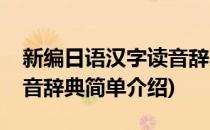 新编日语汉字读音辞典(对于新编日语汉字读音辞典简单介绍)