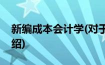 新编成本会计学(对于新编成本会计学简单介绍)