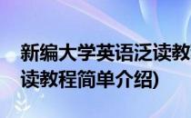 新编大学英语泛读教程(对于新编大学英语泛读教程简单介绍)