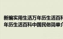 新编实用生活万年历生活百科中国民俗(对于新编实用生活万年历生活百科中国民俗简单介绍)