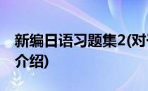 新编日语习题集2(对于新编日语习题集2简单介绍)