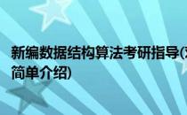 新编数据结构算法考研指导(对于新编数据结构算法考研指导简单介绍)