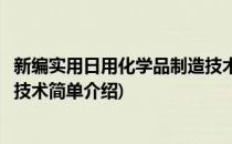 新编实用日用化学品制造技术(对于新编实用日用化学品制造技术简单介绍)