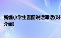 新编小学生看图说话写话(对于新编小学生看图说话写话简单介绍)