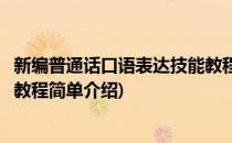新编普通话口语表达技能教程(对于新编普通话口语表达技能教程简单介绍)