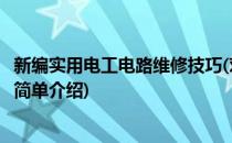 新编实用电工电路维修技巧(对于新编实用电工电路维修技巧简单介绍)