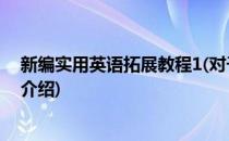 新编实用英语拓展教程1(对于新编实用英语拓展教程1简单介绍)
