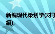 新编现代策划学(对于新编现代策划学简单介绍)