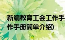 新编教育工会工作手册(对于新编教育工会工作手册简单介绍)