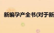 新编孕产全书(对于新编孕产全书简单介绍)