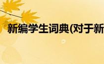 新编学生词典(对于新编学生词典简单介绍)