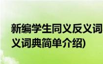 新编学生同义反义词典(对于新编学生同义反义词典简单介绍)
