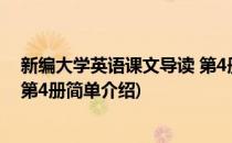 新编大学英语课文导读 第4册(对于新编大学英语课文导读 第4册简单介绍)