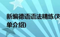 新编德语语法精练(对于新编德语语法精练简单介绍)
