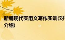 新编现代实用文写作实训(对于新编现代实用文写作实训简单介绍)