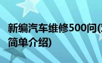 新编汽车维修500问(对于新编汽车维修500问简单介绍)