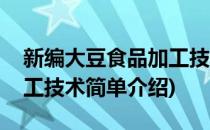 新编大豆食品加工技术(对于新编大豆食品加工技术简单介绍)