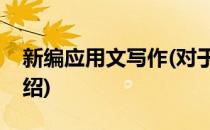 新编应用文写作(对于新编应用文写作简单介绍)