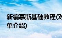 新编慕斯基础教程(对于新编慕斯基础教程简单介绍)