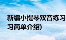 新编小提琴双音练习(对于新编小提琴双音练习简单介绍)